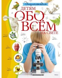 Детям обо всём на свете. Энциклопедия