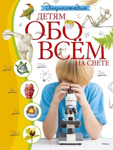 Обложка книги «Детям обо всём на свете. Энциклопедия», ISBN 9785389084087