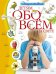 Обложка книги «Детям обо всём на свете. Энциклопедия», ISBN 9785389084087