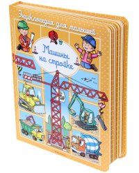 Машины на стройке