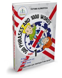 500 фраз и 1000 слов. Звуковые книги для говорящей ручки "Знаток" (количество томов: 2)