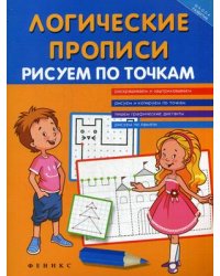 Логические прописи. Рисуем по точкам. Учебно-практическое пособие