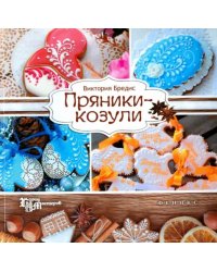Пряники-козули