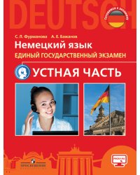 Немецкий язык. 11 класс. ЕГЭ. Устная часть