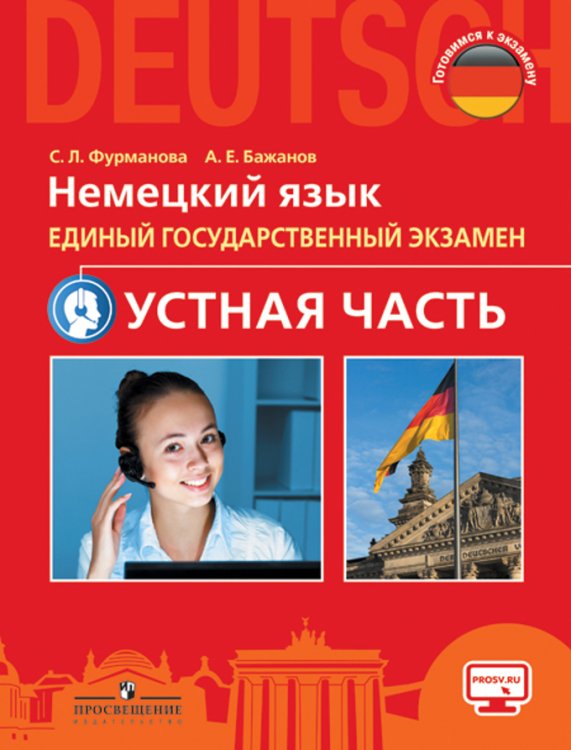 Немецкий язык. 11 класс. ЕГЭ. Устная часть