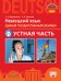 Немецкий язык. 11 класс. ЕГЭ. Устная часть