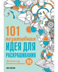 101 позитивная идея для раскрашивания