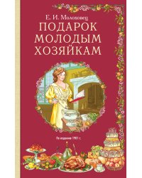Подарок молодым хозяйкам