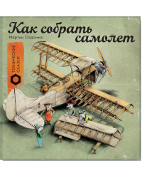 Как собрать самолет