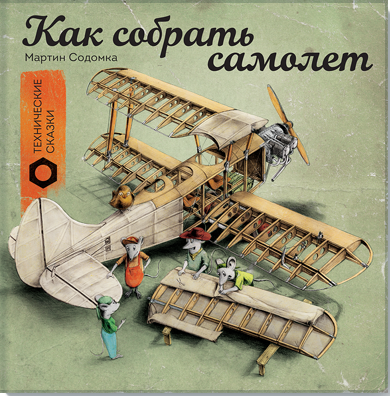 Как собрать самолет Как собрать самолет