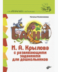 Басни И.А. Крылова с развивающими заданиями для дошкольников