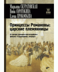 Принцессы Романовы: царские племянницы