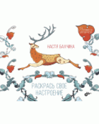 Раскрась свое настроение