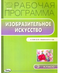 Изобразительное искусство. 3 класс. Рабочая программа к УМК Б. М. Неменского. ФГОС