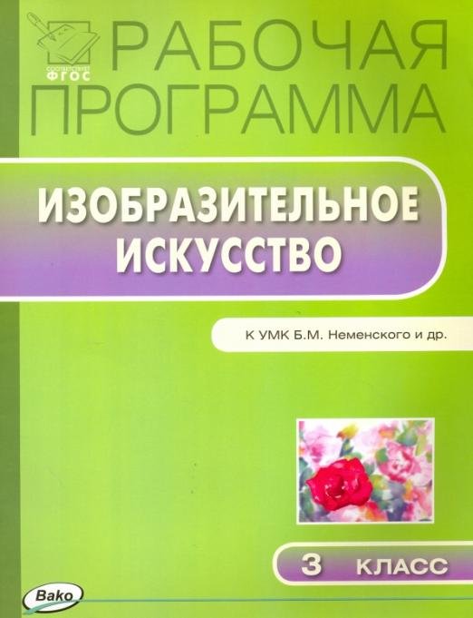 Изобразительное искусство. 3 класс. Рабочая программа к УМК Б. М. Неменского. ФГОС