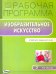 Изобразительное искусство. 3 класс. Рабочая программа к УМК Б. М. Неменского. ФГОС