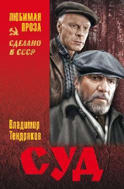 Обложка книги «Суд» — Тендряков В.Ф., ISBN 9785444436660