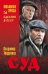 Обложка книги «Суд» — Тендряков В.Ф., ISBN 9785444436660