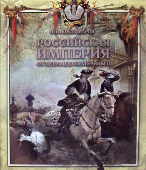 Великая Россия Российская империя от Петра I до Екатерины II. Русская история в жизнеописаниях ее главнейших деятелей
