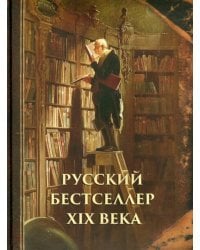 Русский бестселлер XIX века