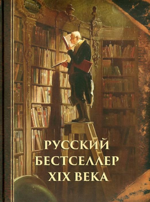 Подарочные издания. Русская классика в илл. Русский бестселлер XIX века