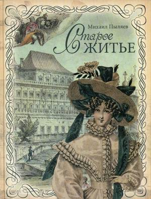 Старое житье (золотой обрез)