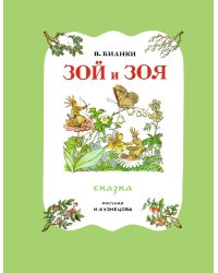 Зой и Зоя