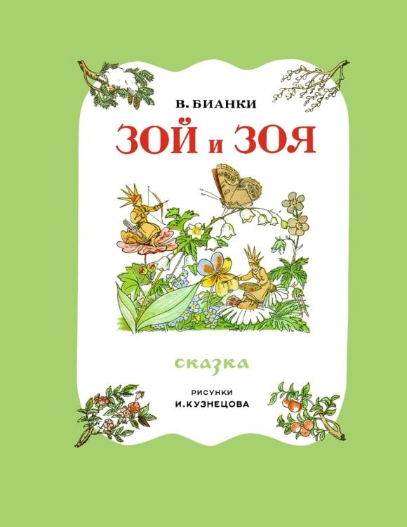 Зой и Зоя