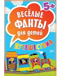 Веселые фанты для детей. Путешествия (45 карточек)