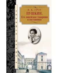 Пушкин. Его лицейские товарищи и наставники