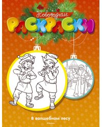 Раскраска. В волшебном лесу
