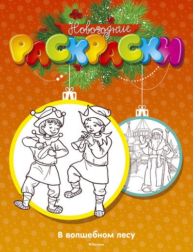 Раскраска. В волшебном лесу