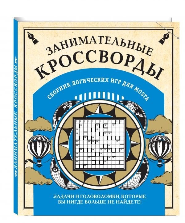 Сборник кроссвордов Занимательные кроссворды. Сборник логических игр для мозга