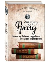 Зигмунд Фрейд. Психопатология обыденной жизни. Толкование сновидений. Пять лекций о психоанализе