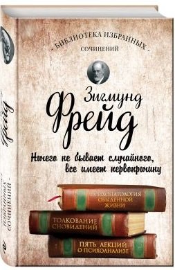 Зигмунд Фрейд. Психопатология обыденной жизни. Толкование сновидений. Пять лекций о психоанализе