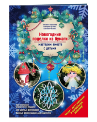 Новогодние поделки из бумаги: мастерим вместе с детьми