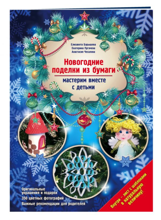 Новогодние поделки из бумаги: мастерим вместе с детьми