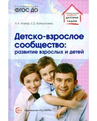 Детско-взрослое сообщество. Развитие взрослых и детей. ФГОС ДО