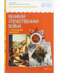 Рассказы по картинкам. Великая Отечественная война в произведениях художников. ФГОС