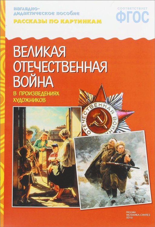 Рассказы по картинкам. Великая Отечественная война в произведениях художников. ФГОС