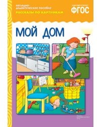 Рассказы по картинкам. Мой дом. ФГОС