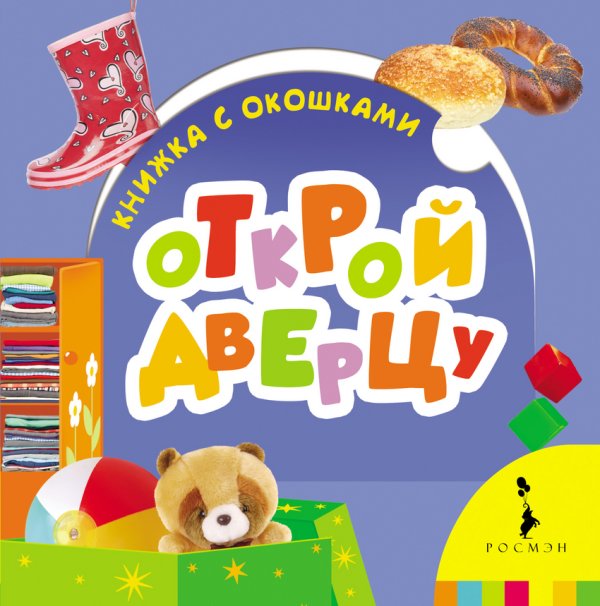 Обложка книги «Открой дверцу», ISBN 9785353072737