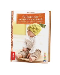 Вяжем для любимых малышей. Шапочки, пинетки, манжеты (спицы)
