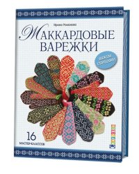Жаккардовые варежки. Вяжем спицами. 16 мастер-классов