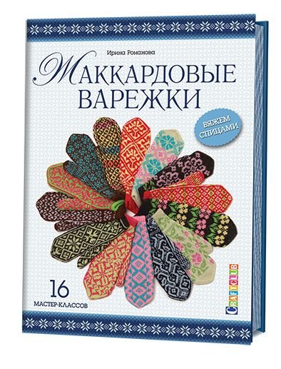 Жаккардовые варежки. Вяжем спицами. 16 мастер-классов