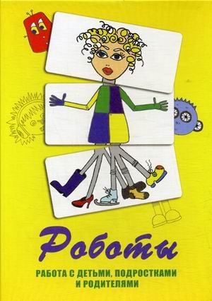 Метафорические карты "Роботы". Работа с детьми, подростками и родителями