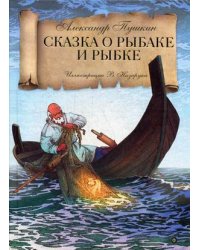 Сказка о рыбаке и золотой рыбке
