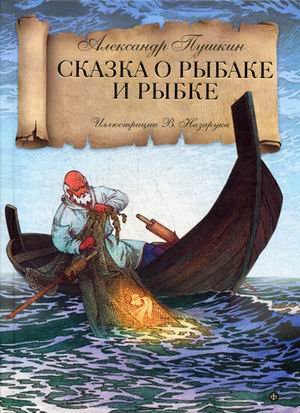 Сказка о рыбаке и золотой рыбке