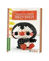 Удивительные зверушки. Плетем из бисера