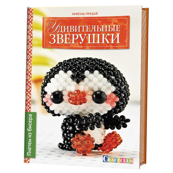 Обложка книги «Удивительные зверушки. Плетем из бисера» — Ницше Николь, ISBN 9785919065616